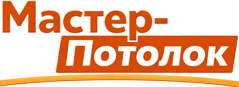 Мастер Потолок — натяжные потолки в Сургуте